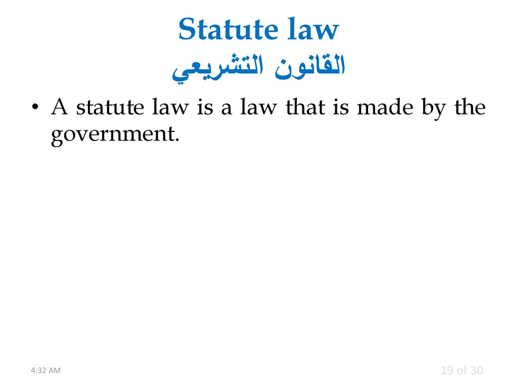 Statute law القانون التشريعي