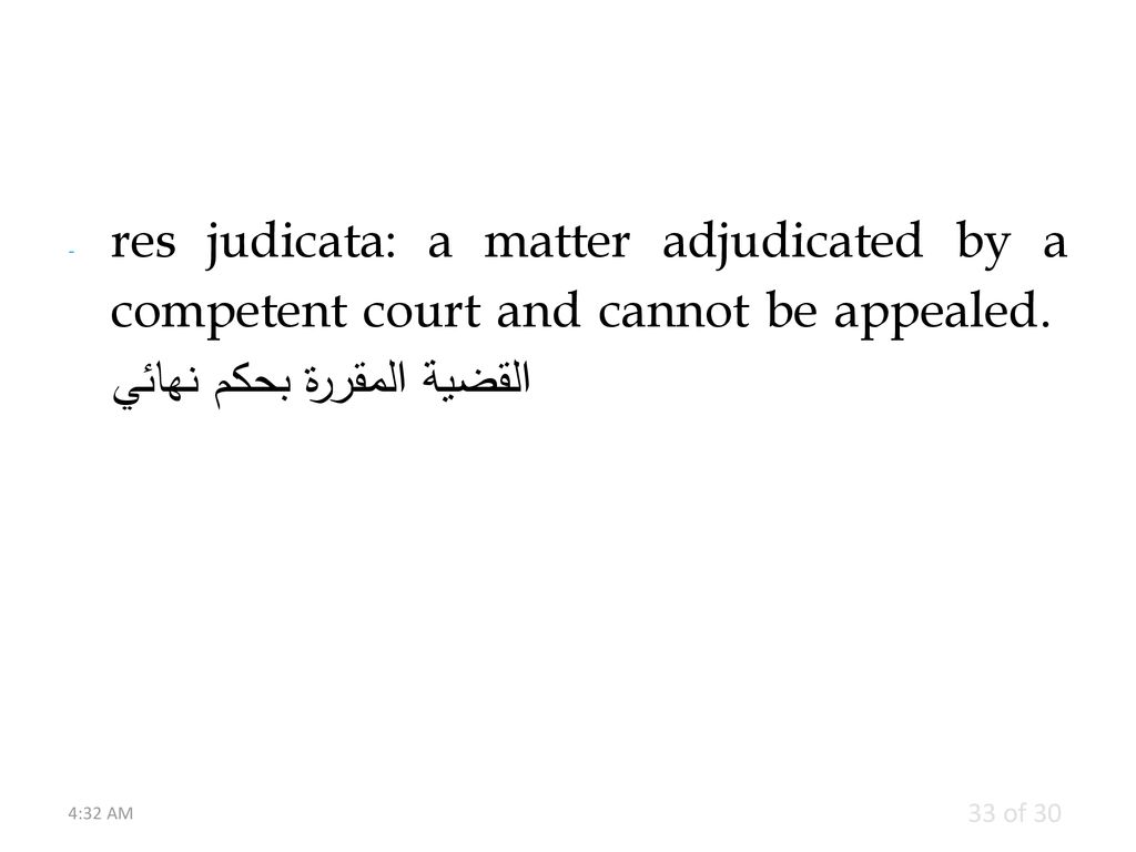res judicata: a matter adjudicated by a competent court and cannot be appealed. القضية المقررة بحكم نهائي