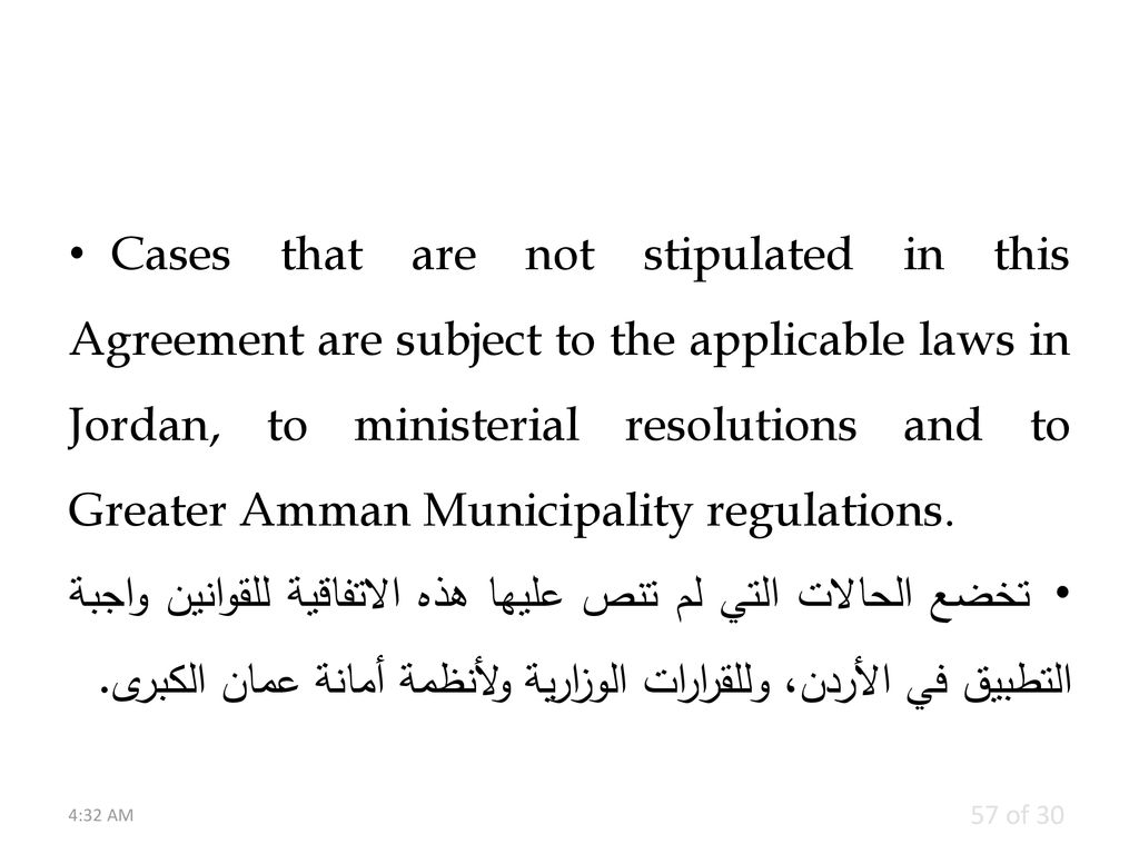 Cases that are not stipulated in this Agreement are subject to the applicable laws in Jordan, to ministerial resolutions and to Greater Amman Municipality regulations.
