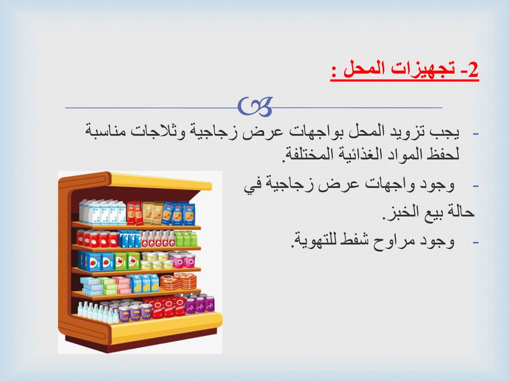 2- تجهيزات المحل : يجب تزويد المحل بواجهات عرض زجاجية وثلاجات مناسبة لحفظ المواد الغذائية المختلفة.