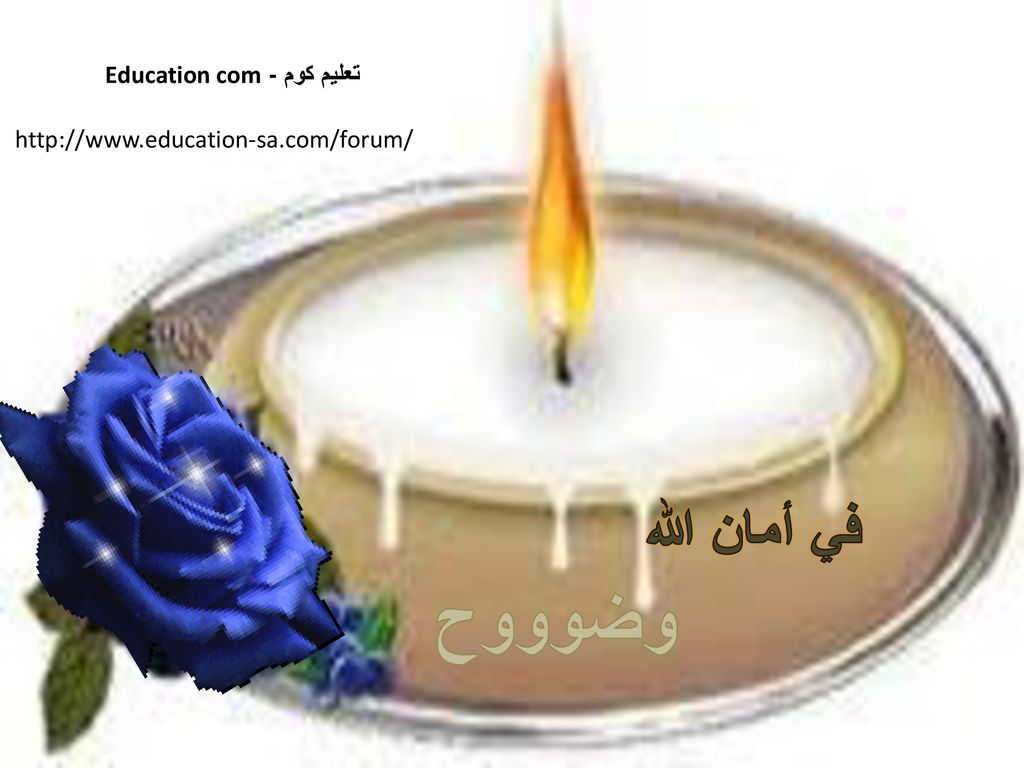 وضوووح في أمان الله تعليم كوم - Education com