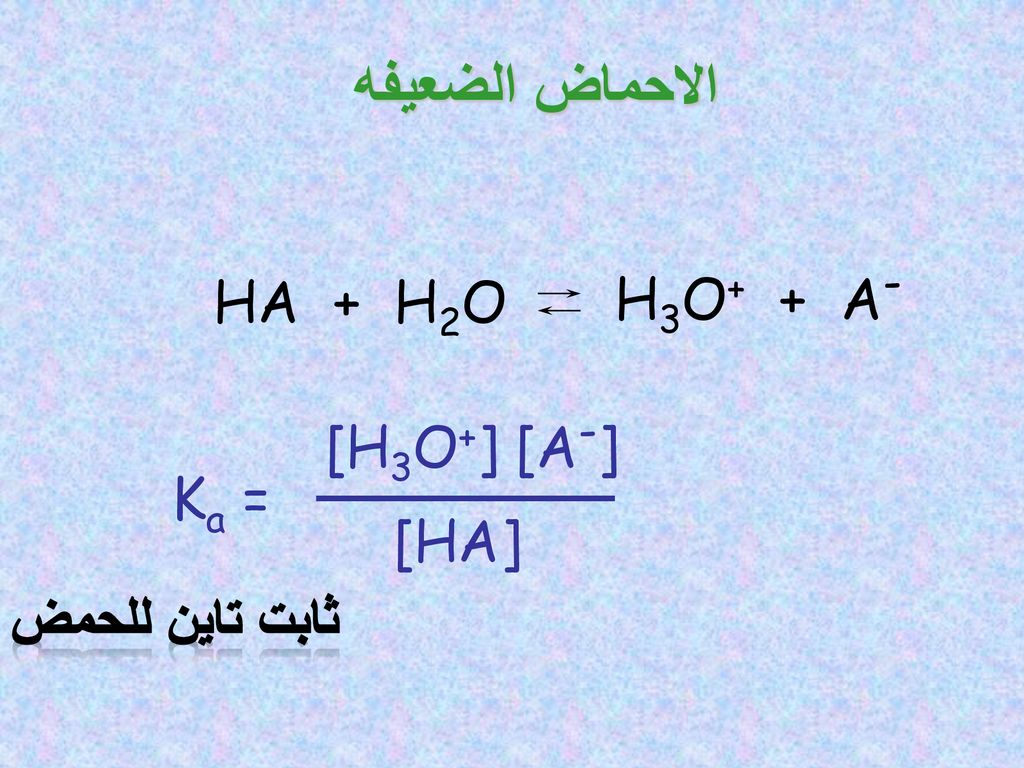 الاحماض الضعيفه H3O+ + A- HA + H2O [H3O+] [A-] Ka = [HA]