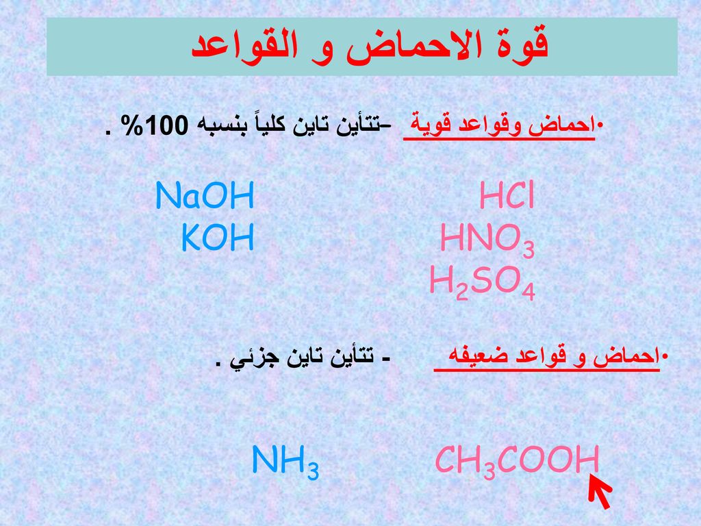 قوة الاحماض و القواعد HNO3 KOH H2SO4