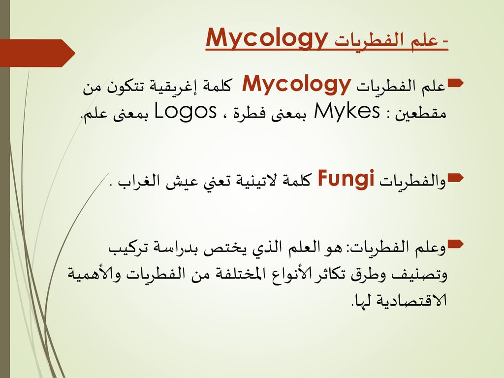 - علم الفطريات Mycology