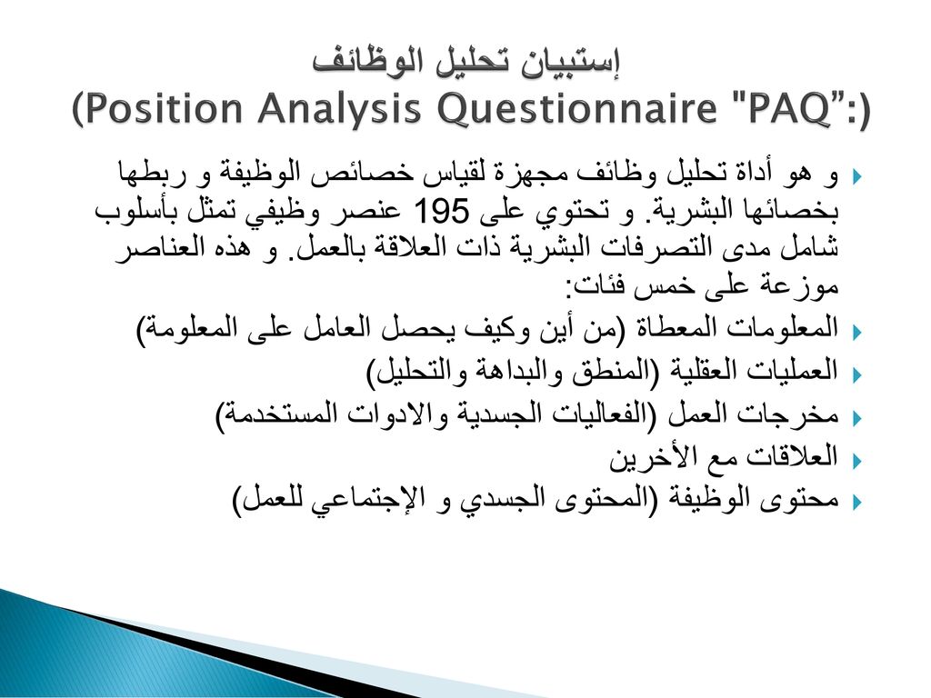 إستبيان تحليل الوظائف (Position Analysis Questionnaire PAQ (: