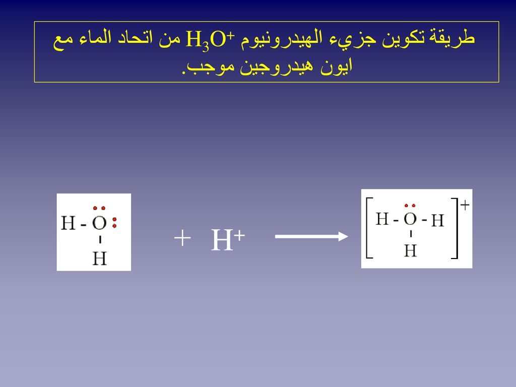 طريقة تكوين جزيء الهيدرونيوم H3O+ من اتحاد الماء مع ايون هيدروجين موجب.