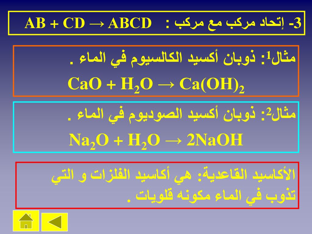 CaO + H2O → Ca(OH)2 Na2O + H2O → 2NaOH