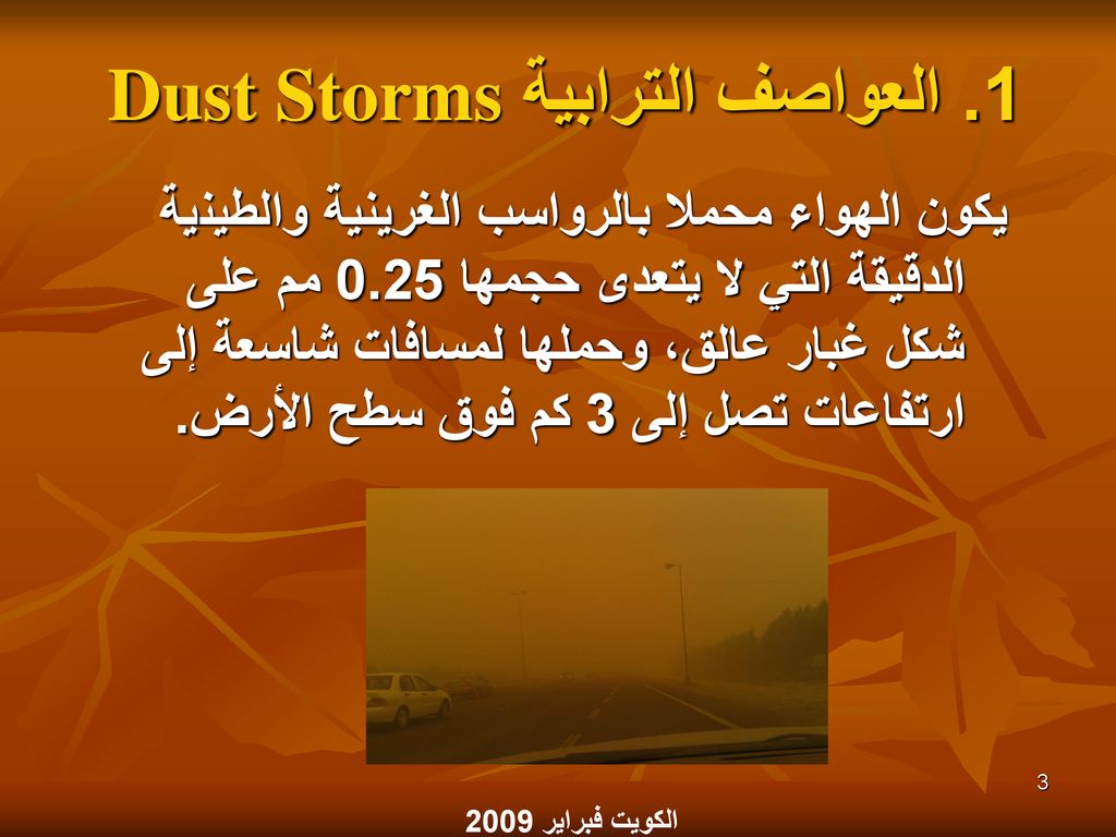 1. العواصف الترابية Dust Storms