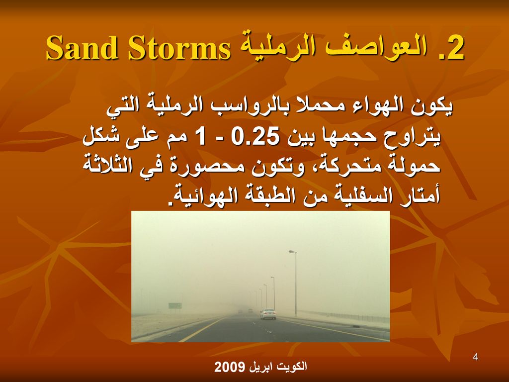 2. العواصف الرملية Sand Storms