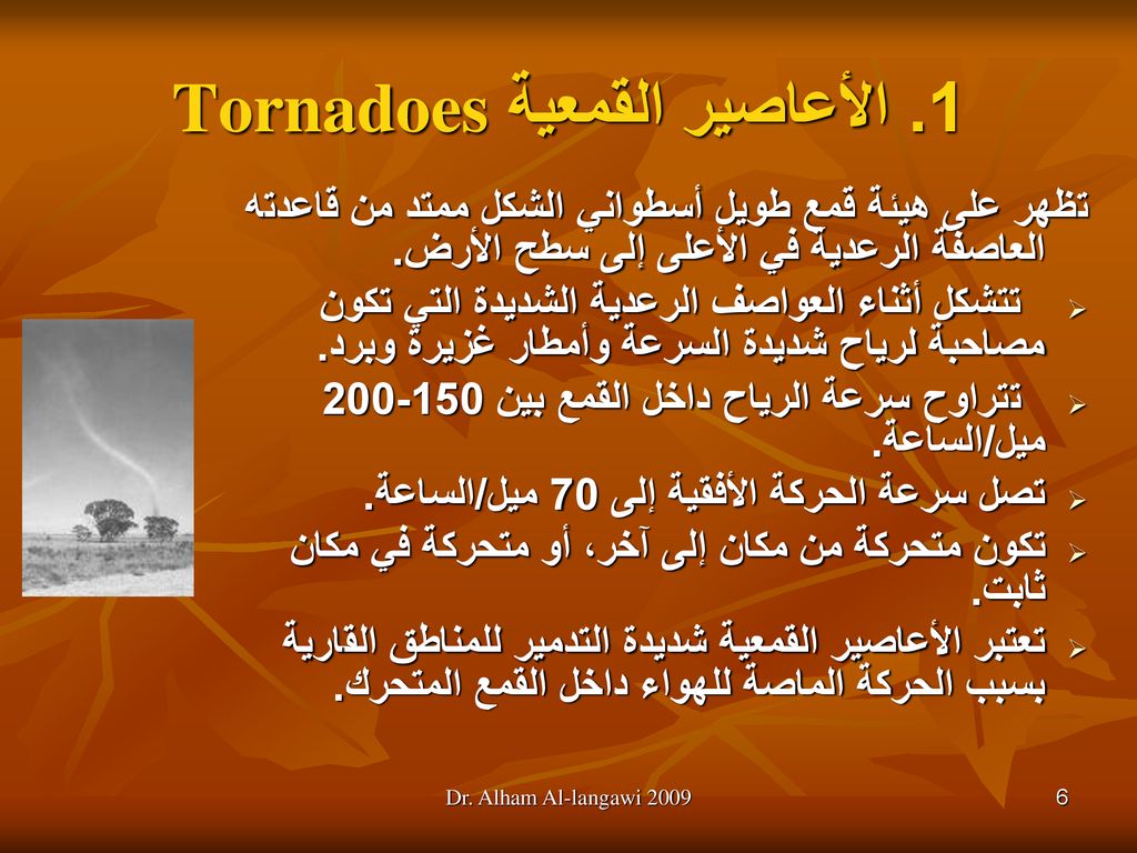 1. الأعاصير القمعية Tornadoes