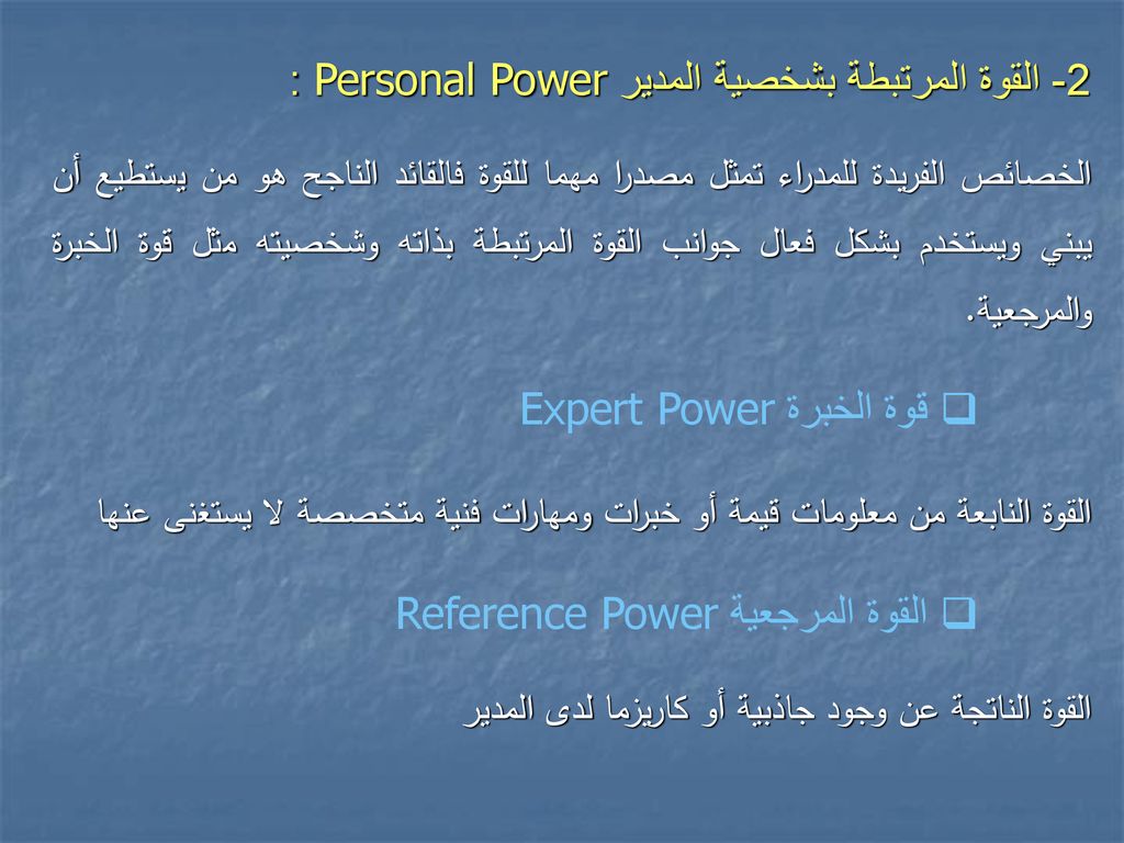 2- القوة المرتبطة بشخصية المدير Personal Power :