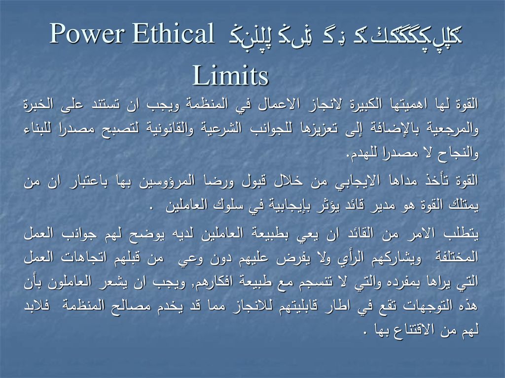 المحددات الاخلاقية للقوة Power Ethical Limits