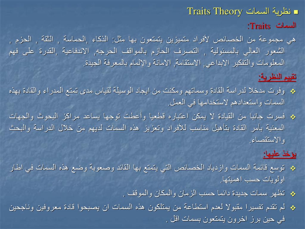 نظرية السمات Traits Theory