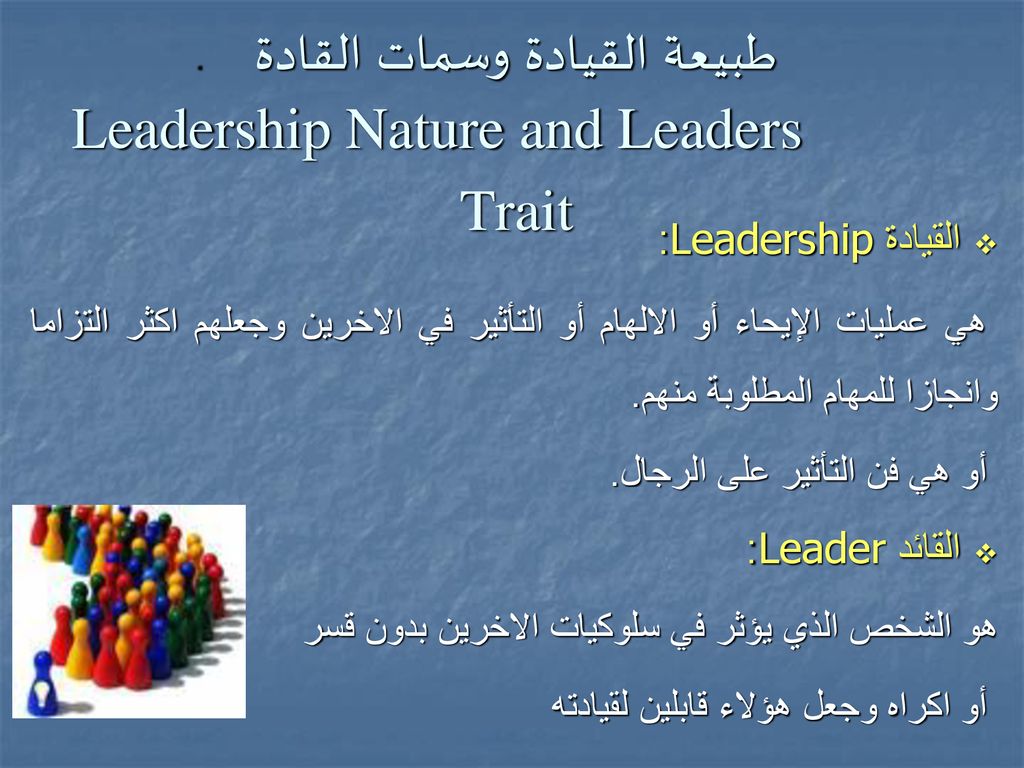 طبيعة القيادة وسمات القادة Leadership Nature and Leaders Trait