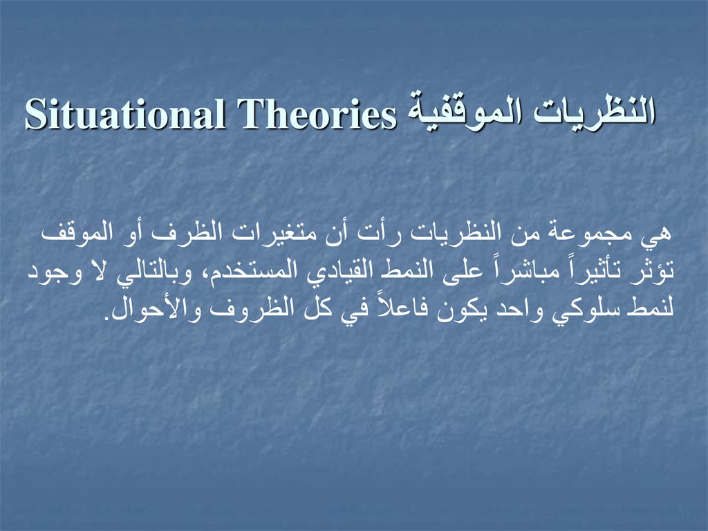 النظريات الموقفية Situational Theories