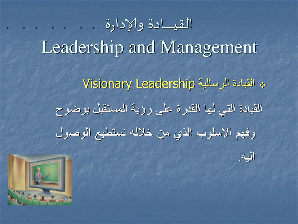 القيـــــــــــــادة والإدارة Leadership and Management