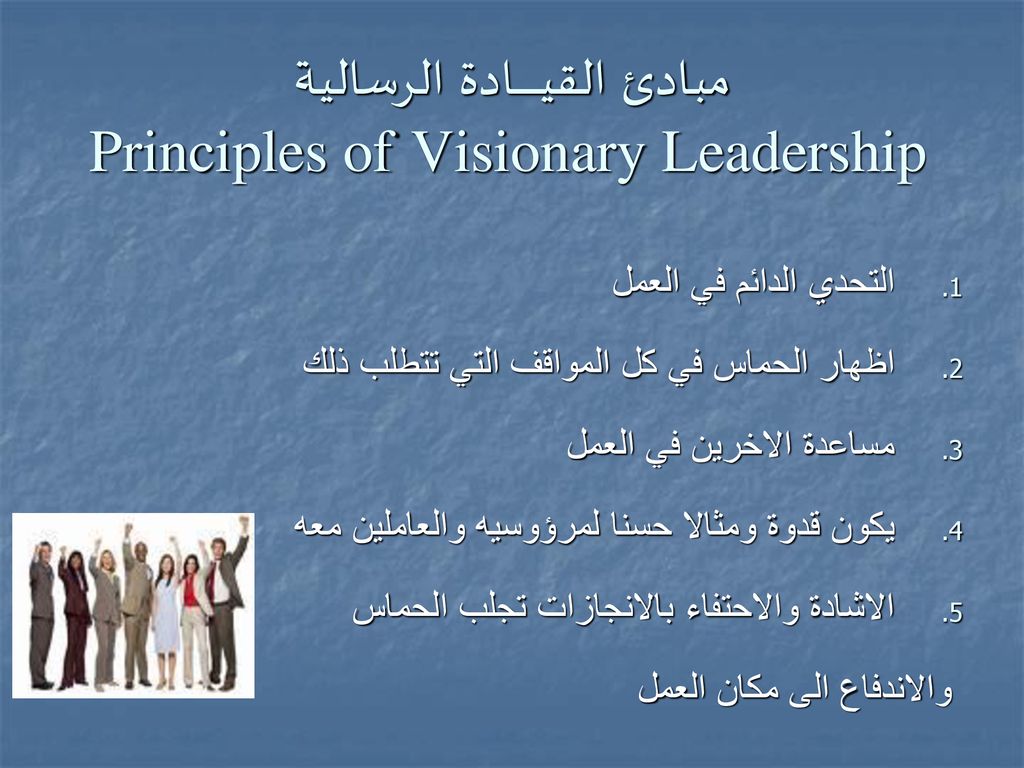 مبادئ القيــــــــــادة الرسالية Visionary Leadership Principles of