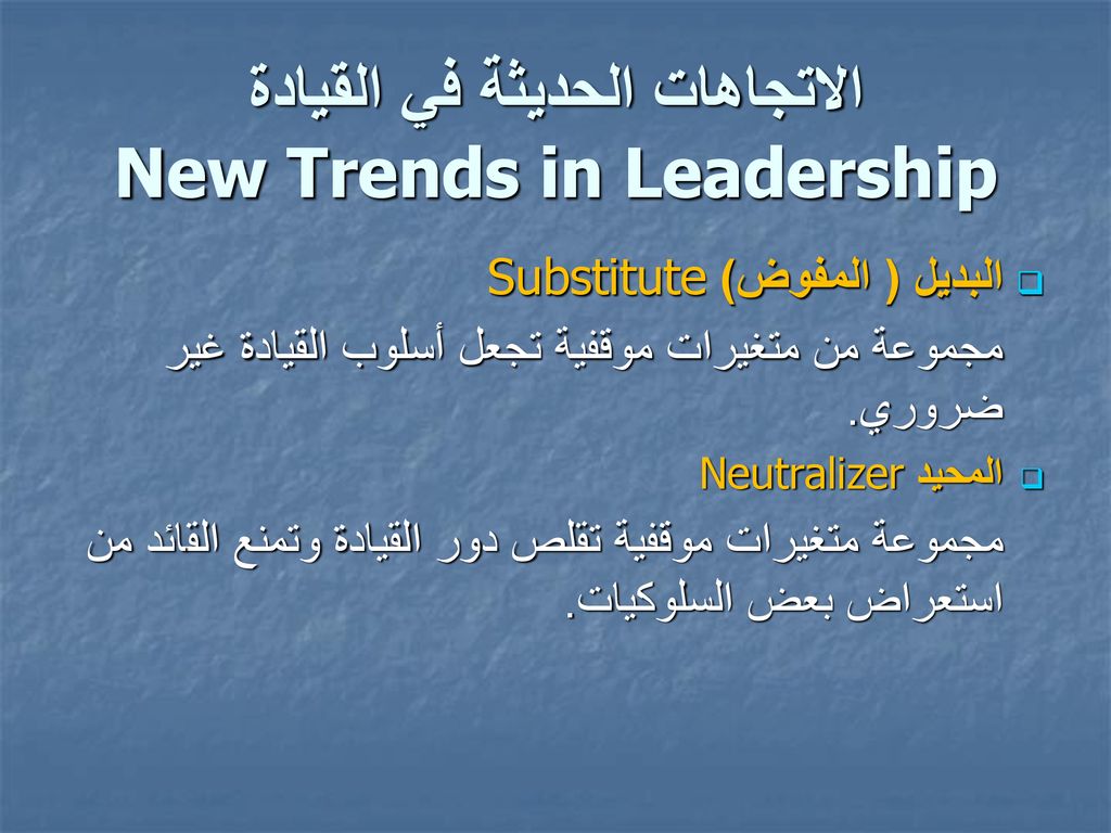 الاتجاهات الحديثة في القيادة New Trends in Leadership