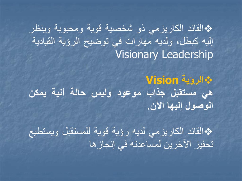 القائد الكاريزمي ذو شخصية قوية ومحبوبة وينظر إليه كبطل، ولديه مهارات في توضيح الرؤية القيادية Visionary Leadership