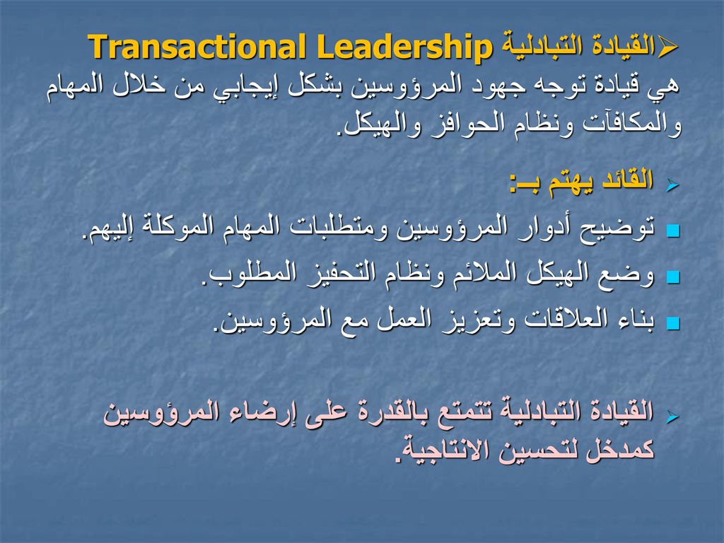 القيادة التبادلية Transactional Leadership هي قيادة توجه جهود المرؤوسين بشكل إيجابي من خلال المهام والمكافآت ونظام الحوافز والهيكل.