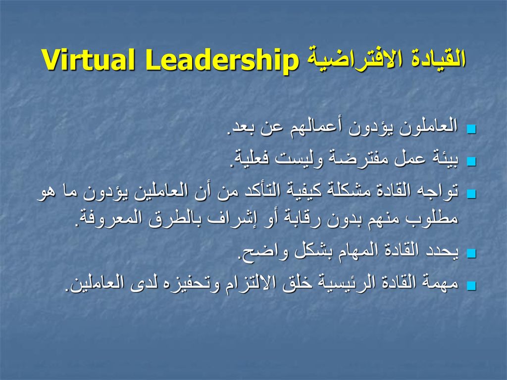 القيادة الافتراضية Virtual Leadership