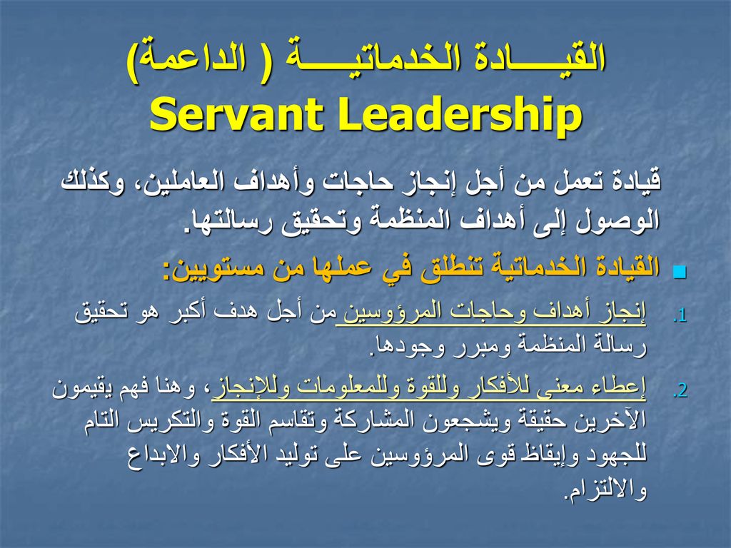 القيـــــادة الخدماتيـــــة ( الداعمة) Servant Leadership