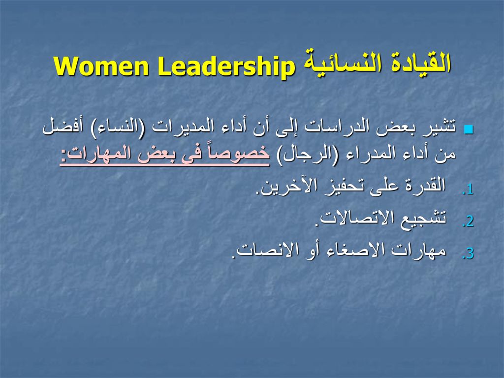 القيادة النسائية Women Leadership