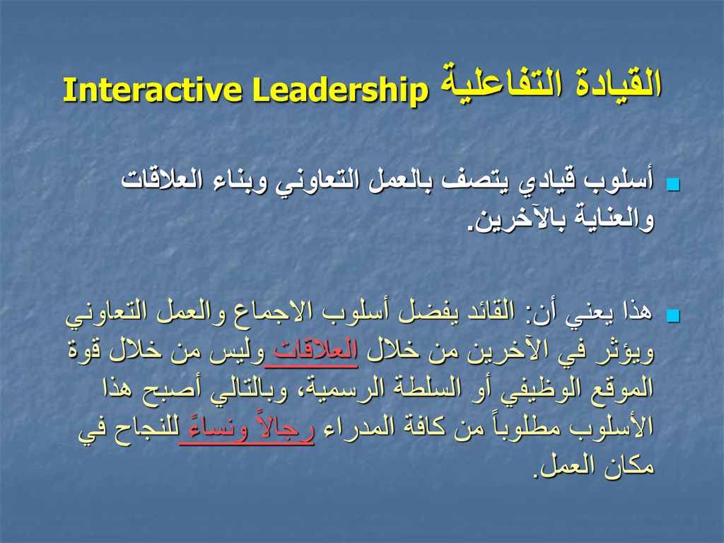 القيادة التفاعلية Interactive Leadership