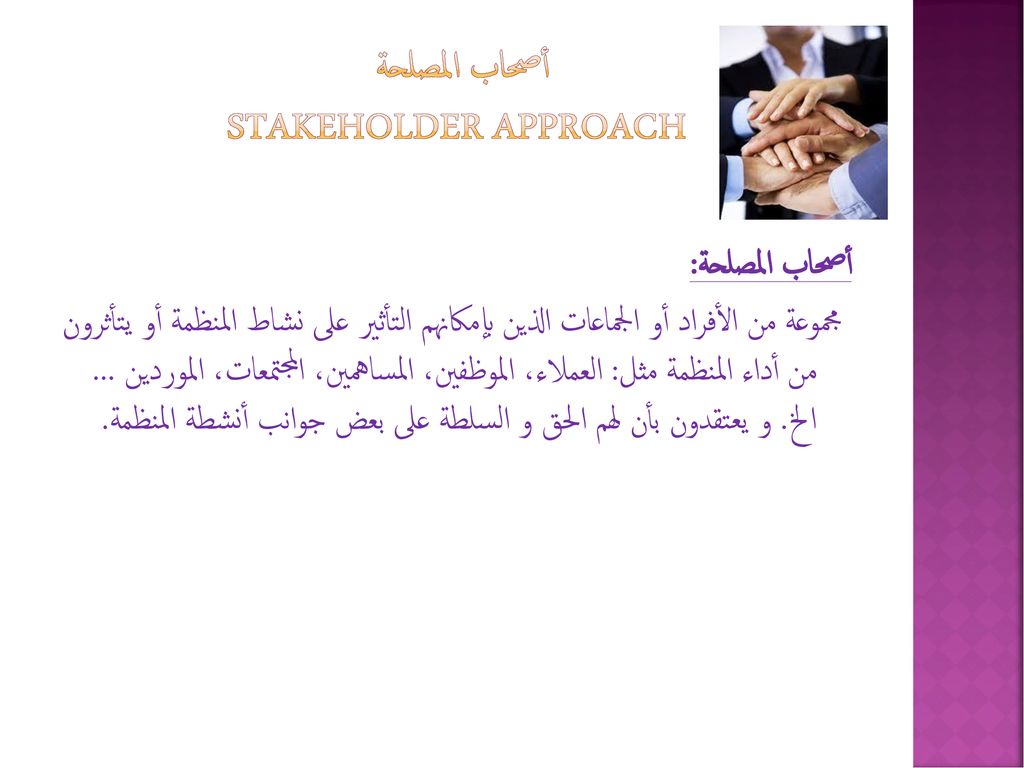 أصحاب المصلحة Stakeholder Approach
