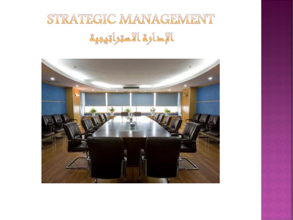 Strategic Management الإدارة الاستراتيجية