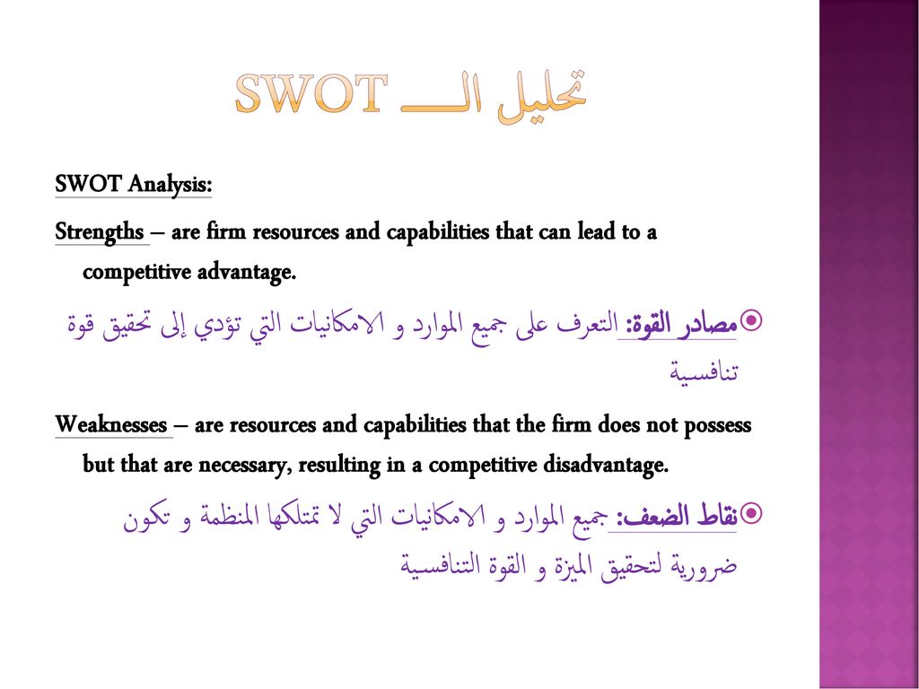 SWOT تحليل الــــــ SWOT Analysis: Strengths – are firm resources and capabilities that can lead to a competitive advantage.
