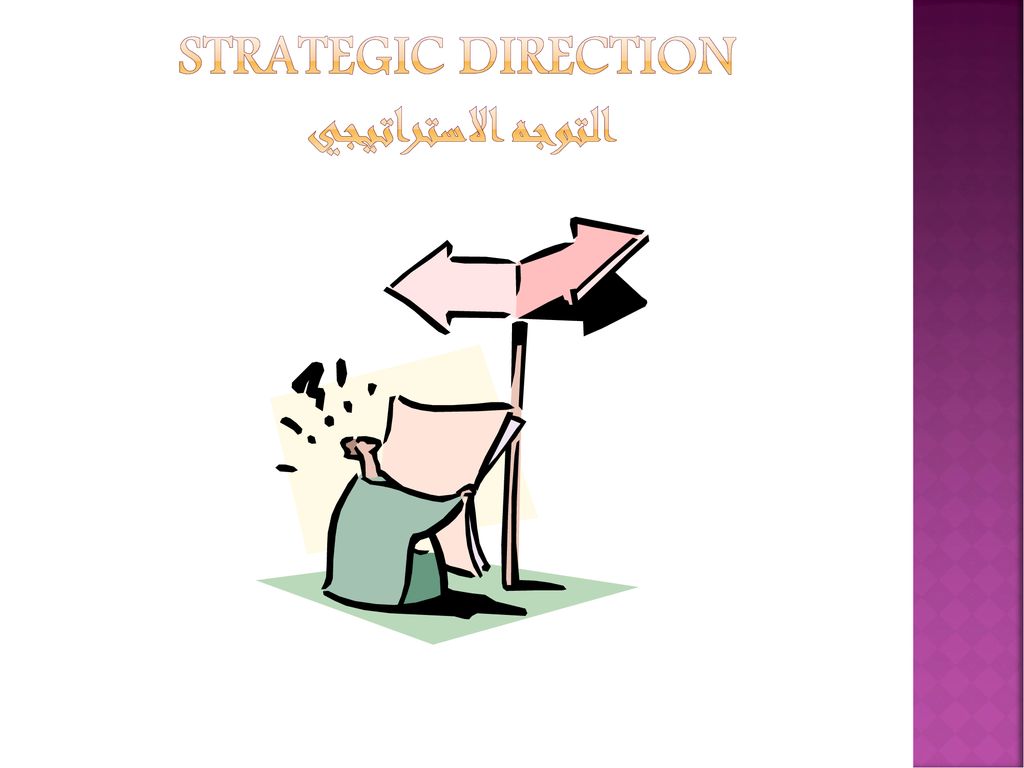 Strategic Direction التوجه الاستراتيجي