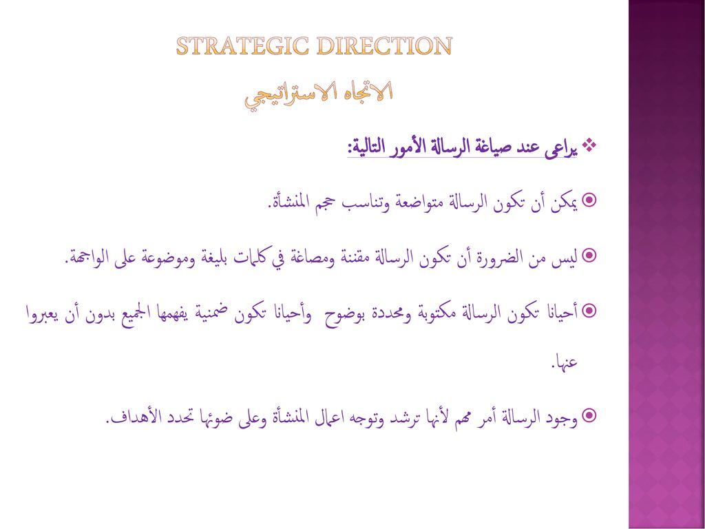Strategic Direction الاتجاه الاستراتيجي