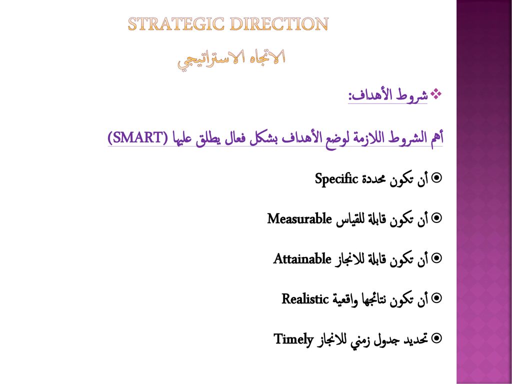 Strategic Direction الاتجاه الاستراتيجي