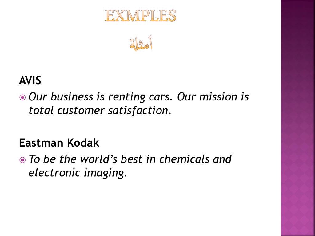 ExMPLES أمثلة AVIS. Our business is renting cars. Our mission is total customer satisfaction. Eastman Kodak.