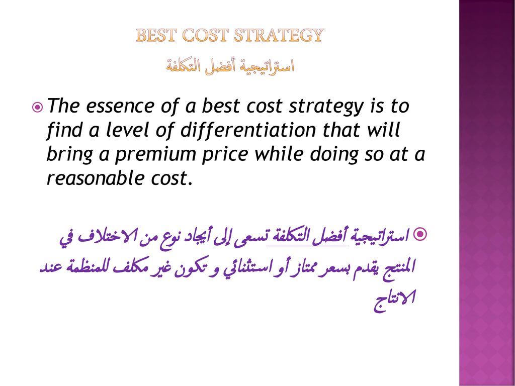 Best Cost Strategy استراتيجية أفضل التكلفة
