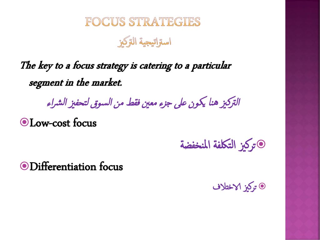 Focus Strategies استراتيجية التركيز