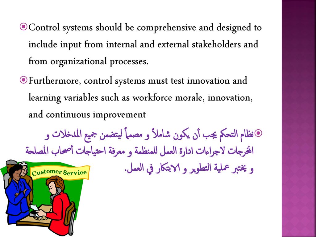 Control systems should be comprehensive and designed to include input from internal and external stakeholders and from organizational processes.