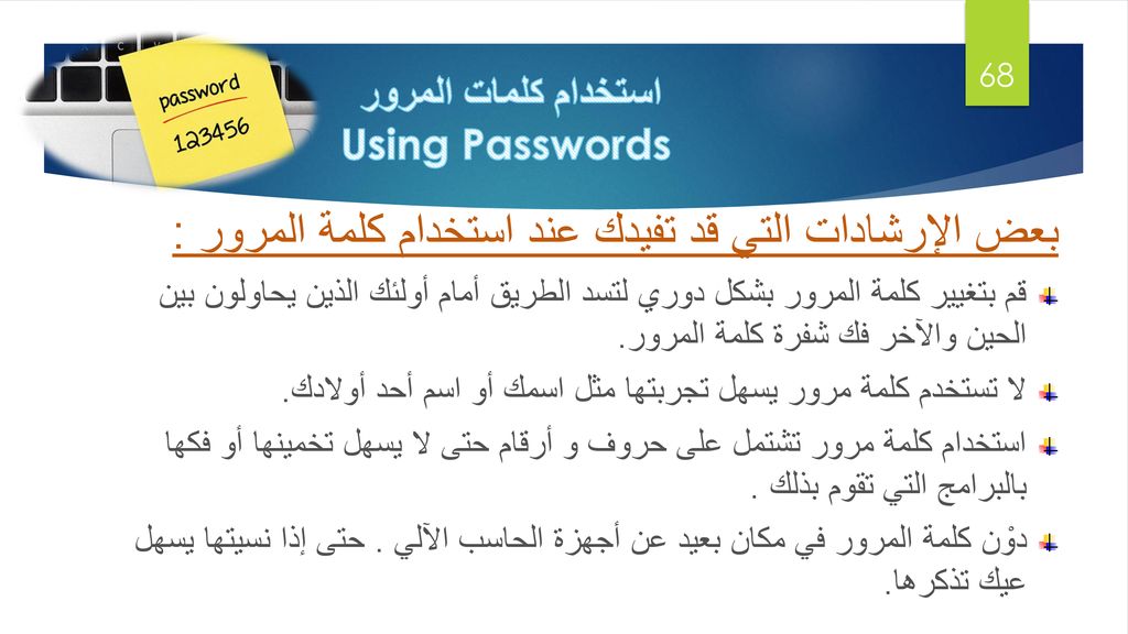 استخدام كلمات المرور Using Passwords