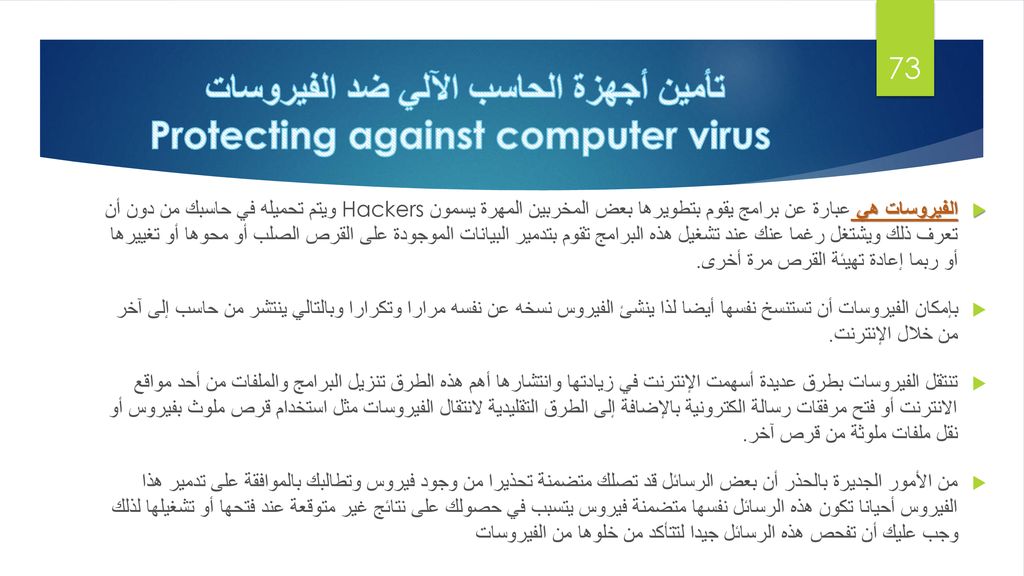 تأمين أجهزة الحاسب الآلي ضد الفيروسات Protecting against computer virus