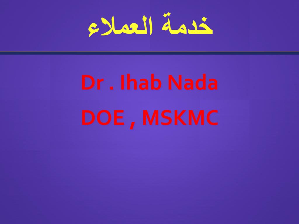 خدمة العملاء Dr . Ihab Nada DOE , MSKMC