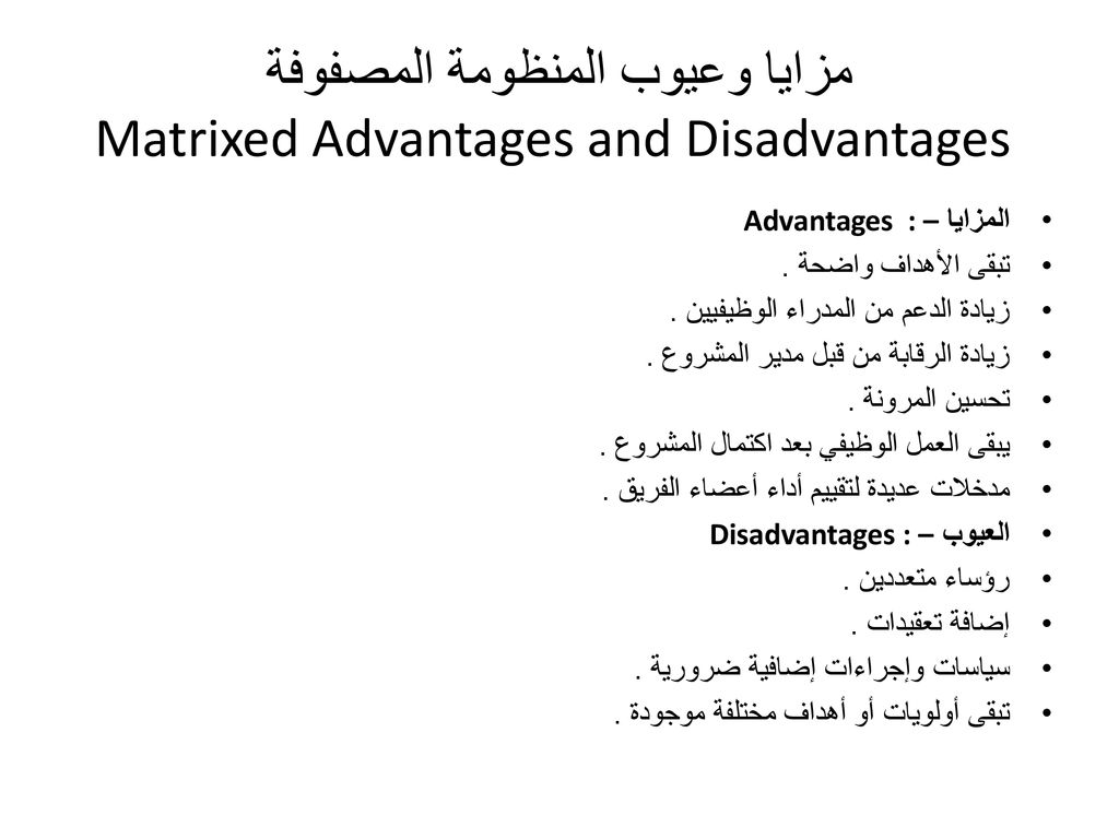 مزايا وعيوب المنظومة المصفوفة Matrixed Advantages and Disadvantages
