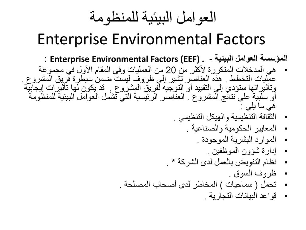 العوامل البيئية للمنظومة Enterprise Environmental Factors