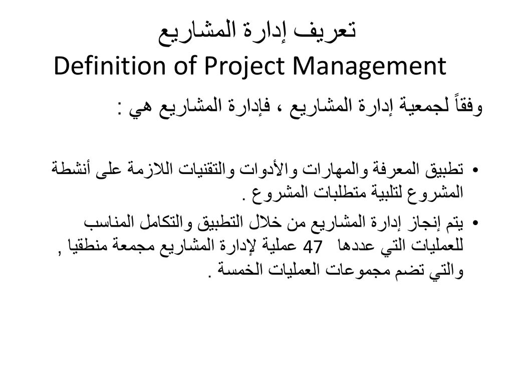 تعريف إدارة المشاريع Definition of Project Management