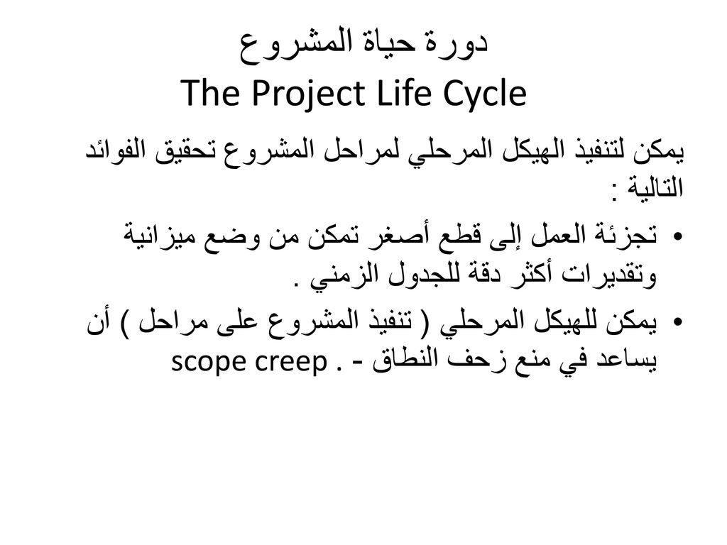 دورة حياة المشروع The Project Life Cycle
