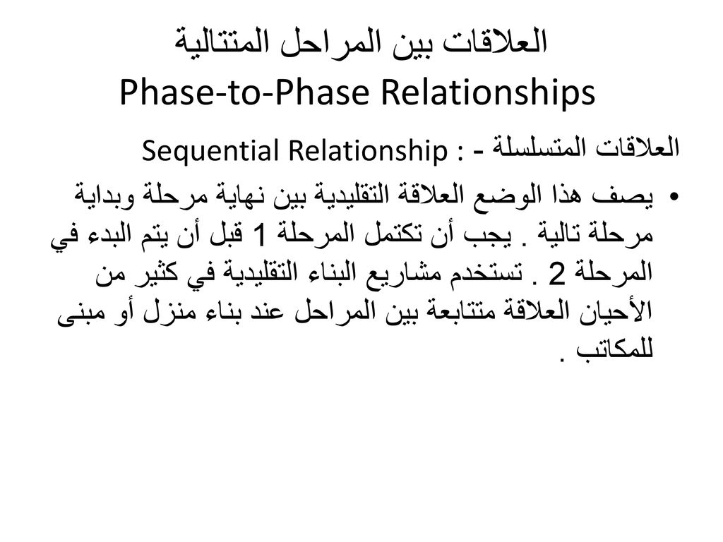 العلاقات بين المراحل المتتالية Phase-to-Phase Relationships