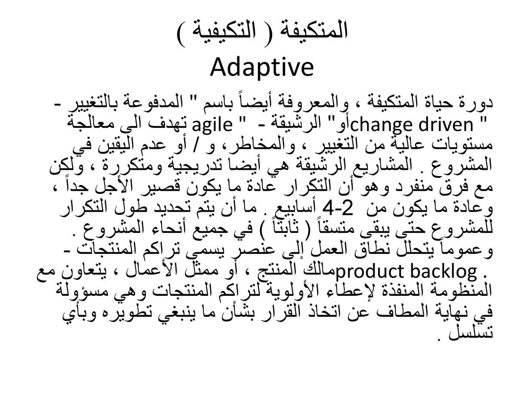 المتكيفة ( التكيفية ) Adaptive