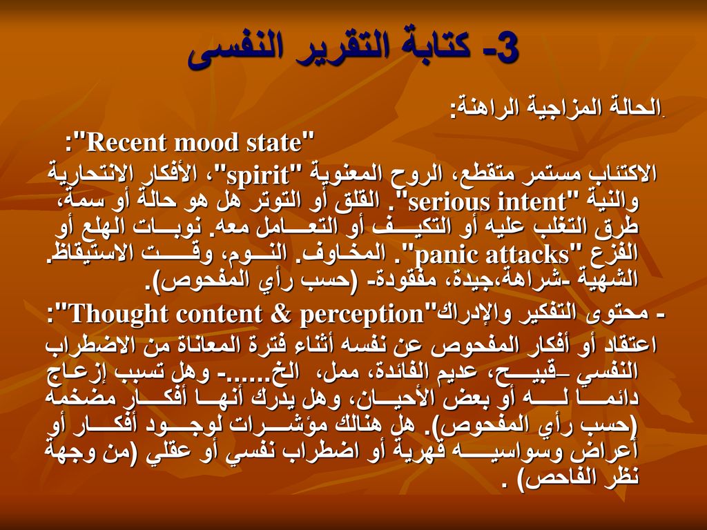 3- كتابة التقرير النفسى Recent mood state :