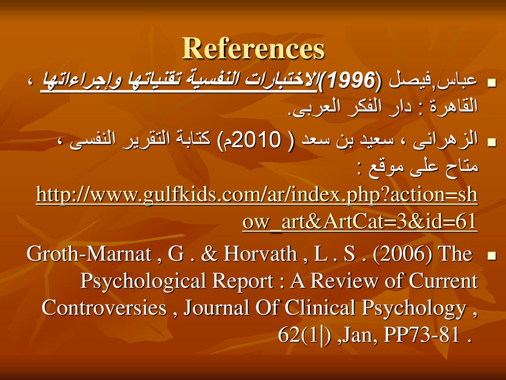 References عباس,فيصل (1996)الاختبارات النفسية تقنياتها وإجراءاتها ، القاهرة : دار الفكر العربى.