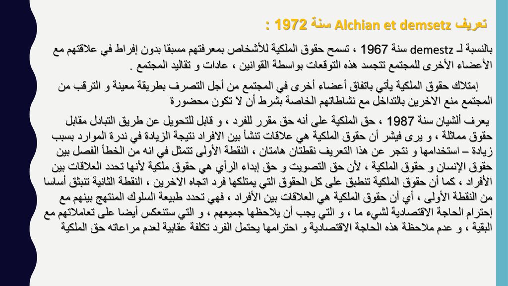 تعريف Alchian et demsetz سنة 1972 :